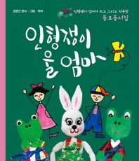 인형쟁이 울엄마